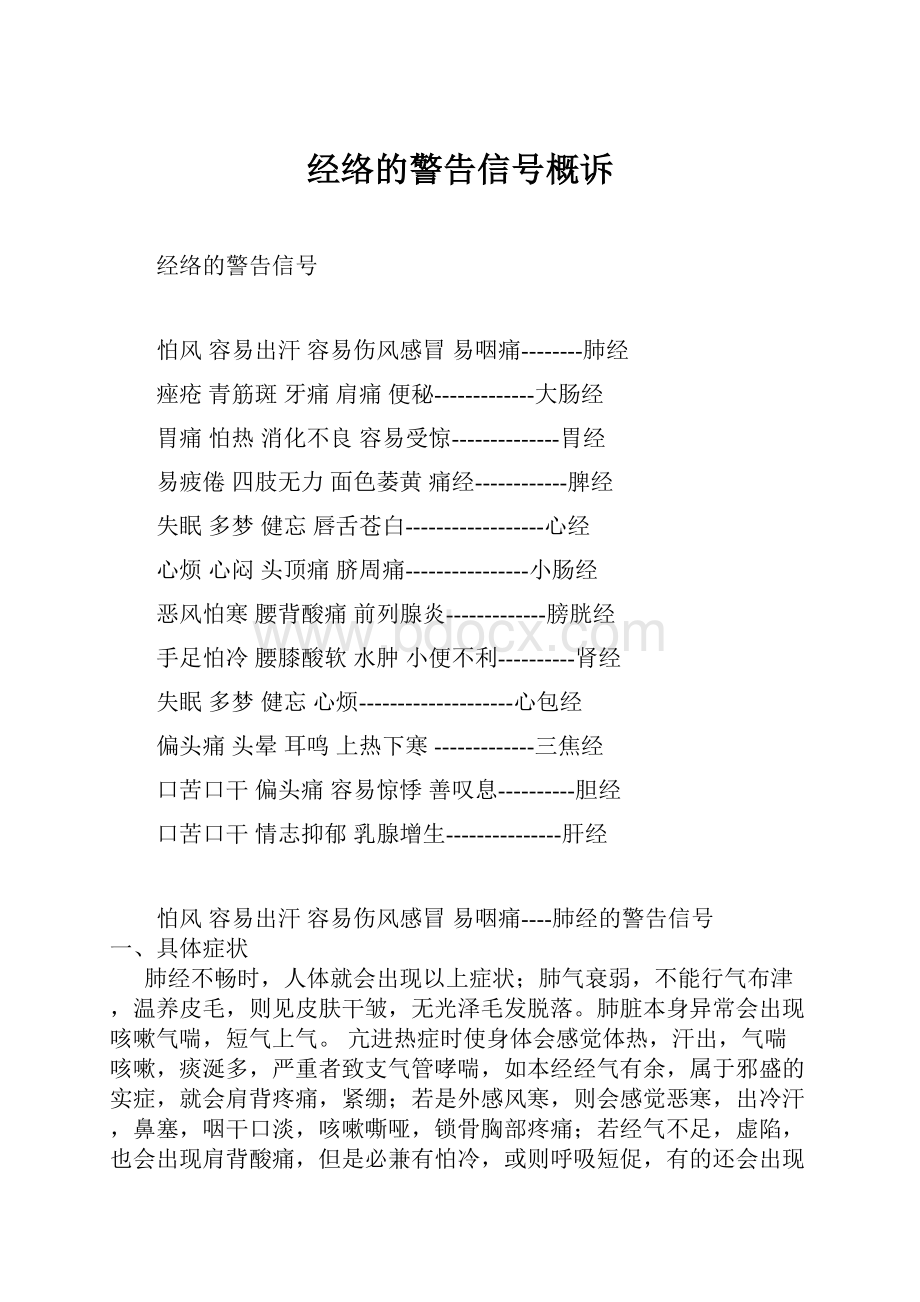 经络的警告信号概诉Word文档下载推荐.docx