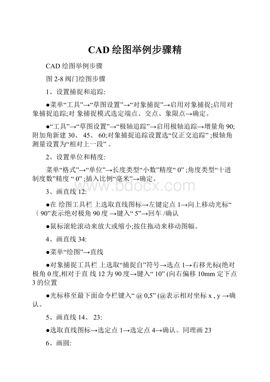 CAD绘图举例步骤精.docx