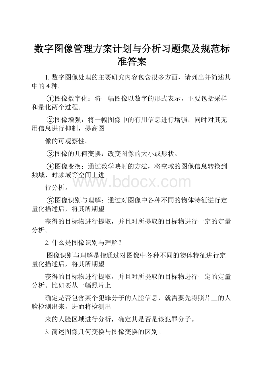 数字图像管理方案计划与分析习题集及规范标准答案.docx