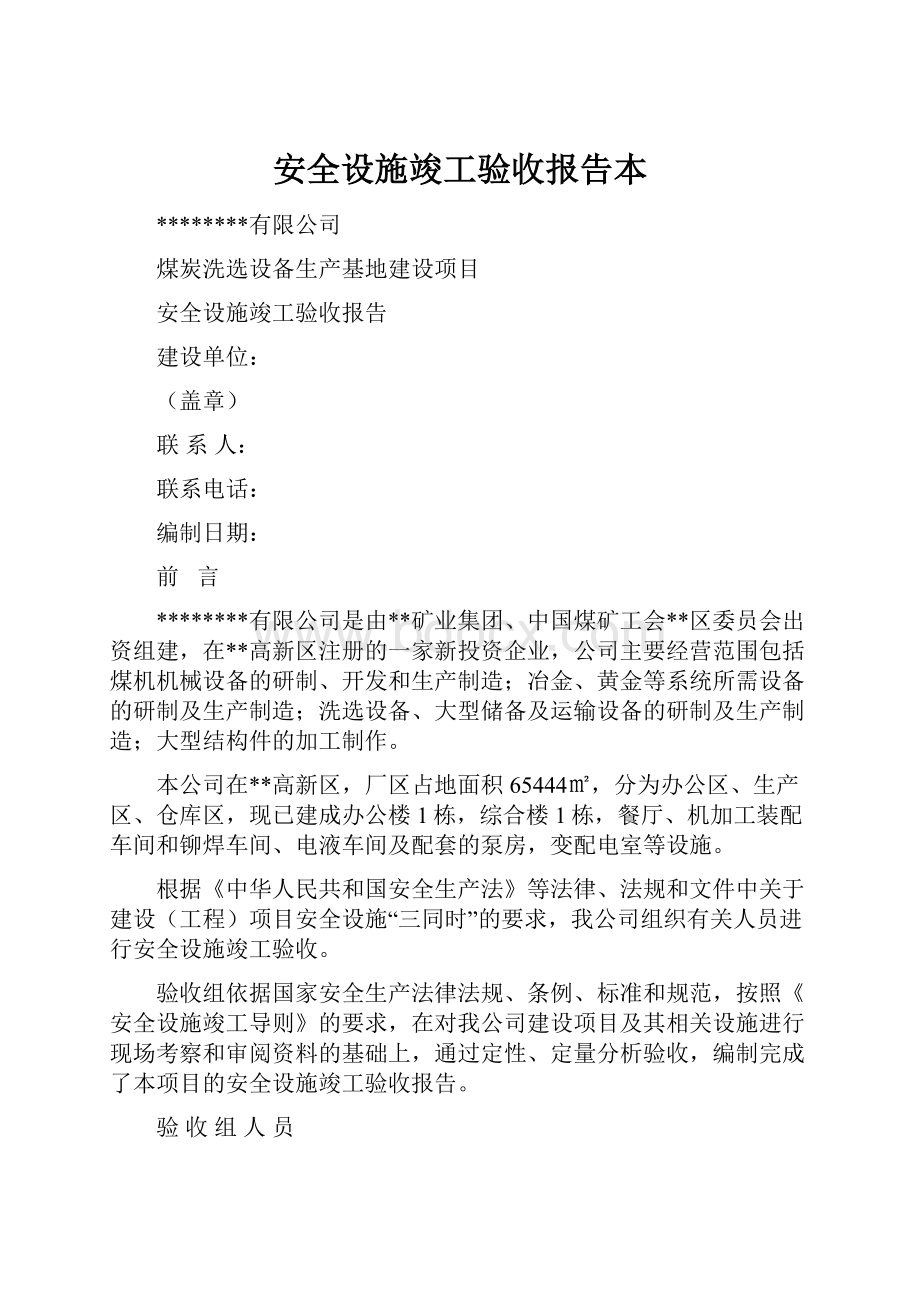 安全设施竣工验收报告本Word文件下载.docx