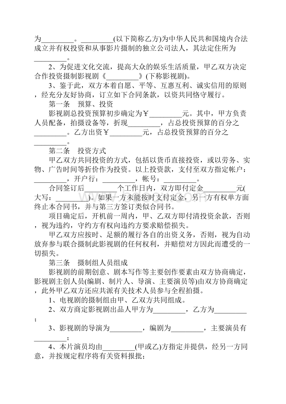 影视剧合作拍摄合同详细版.docx_第2页