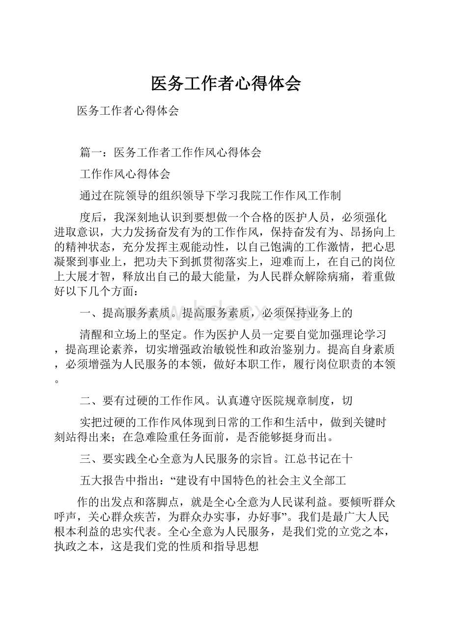 医务工作者心得体会.docx_第1页