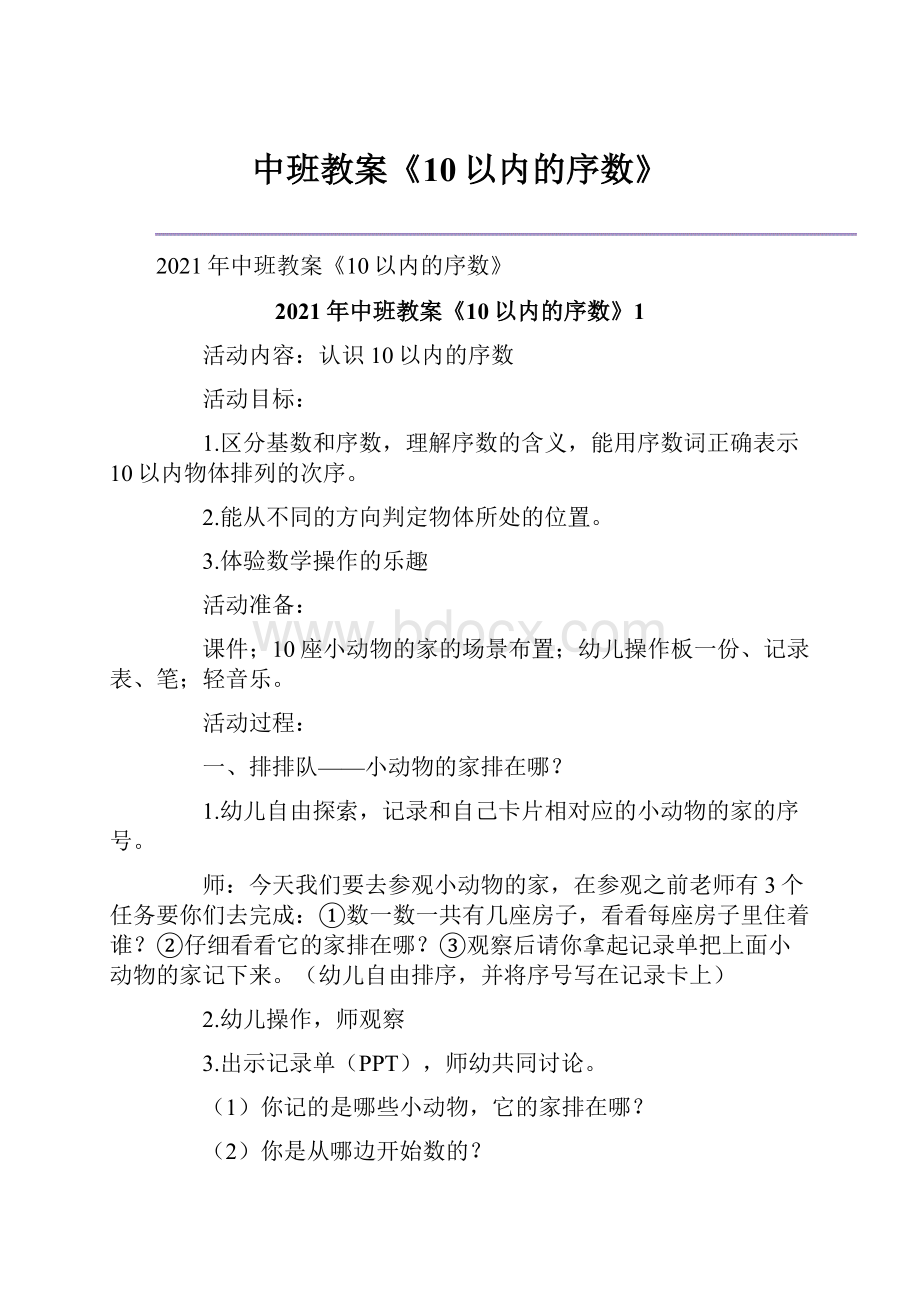 中班教案《10以内的序数》Word文档格式.docx