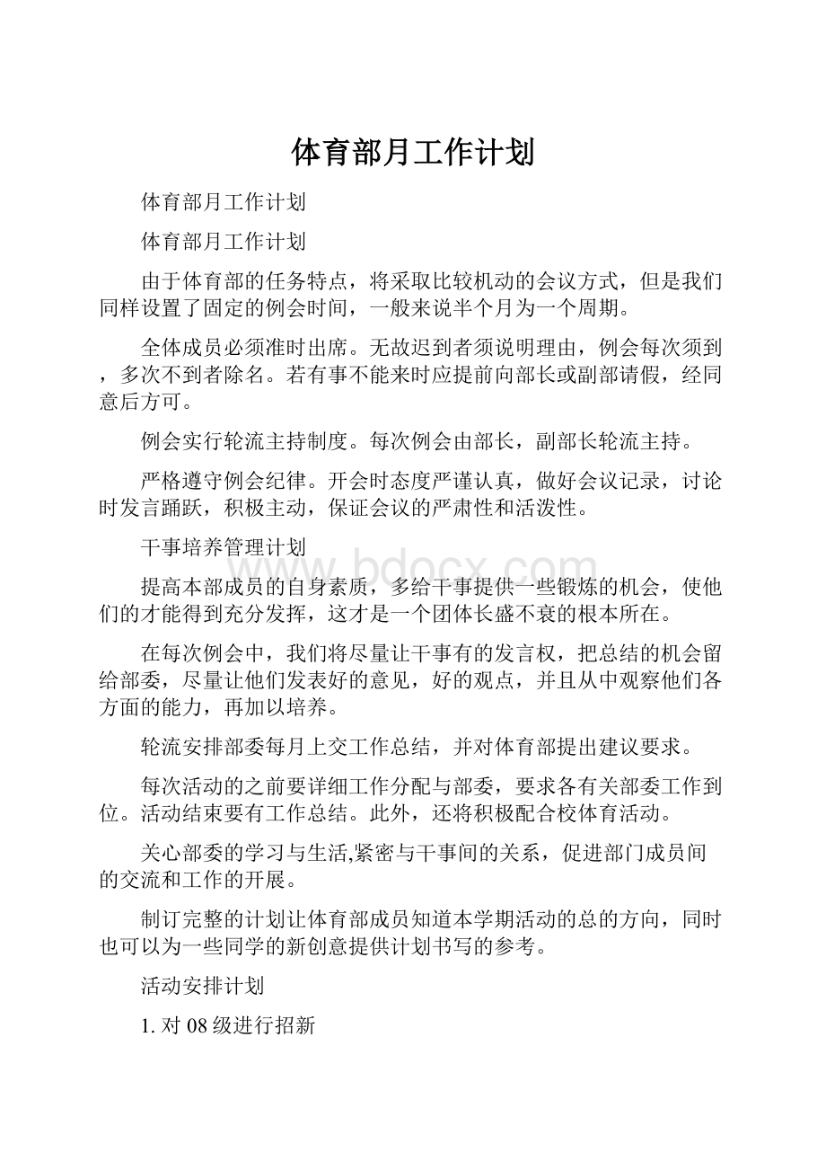 体育部月工作计划Word文档格式.docx_第1页