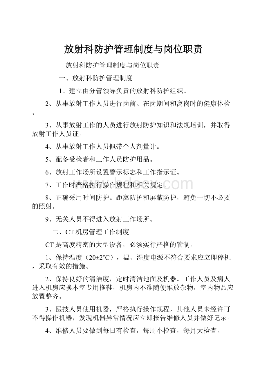 放射科防护管理制度与岗位职责.docx_第1页