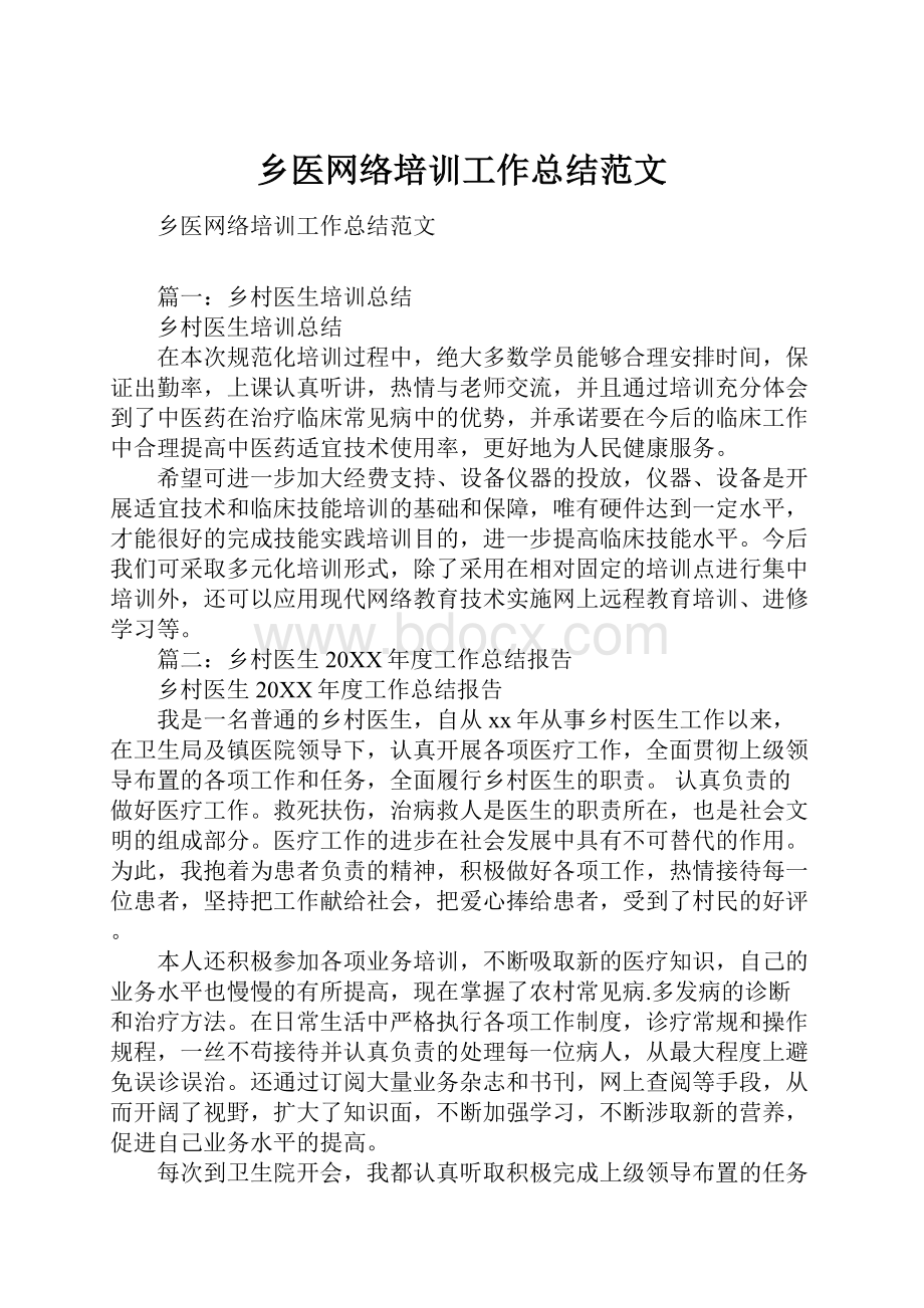 乡医网络培训工作总结范文.docx