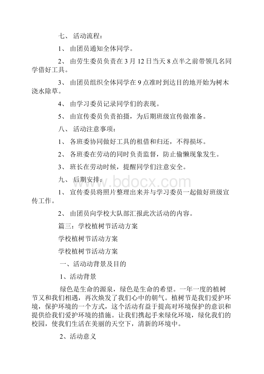 学校植树节活动方案Word文档格式.docx_第3页