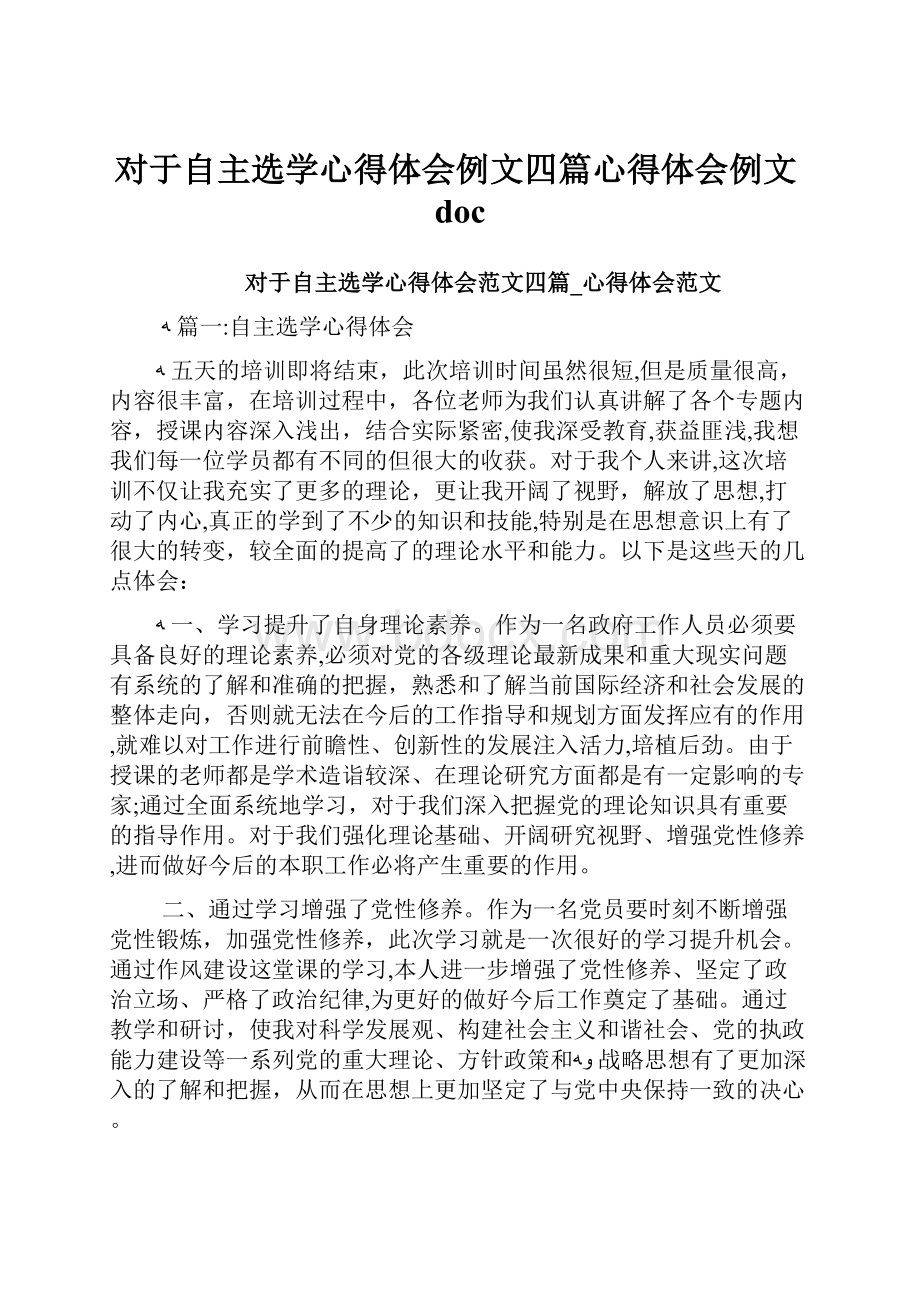 对于自主选学心得体会例文四篇心得体会例文doc.docx_第1页