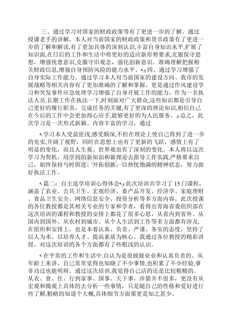 对于自主选学心得体会例文四篇心得体会例文doc.docx_第2页