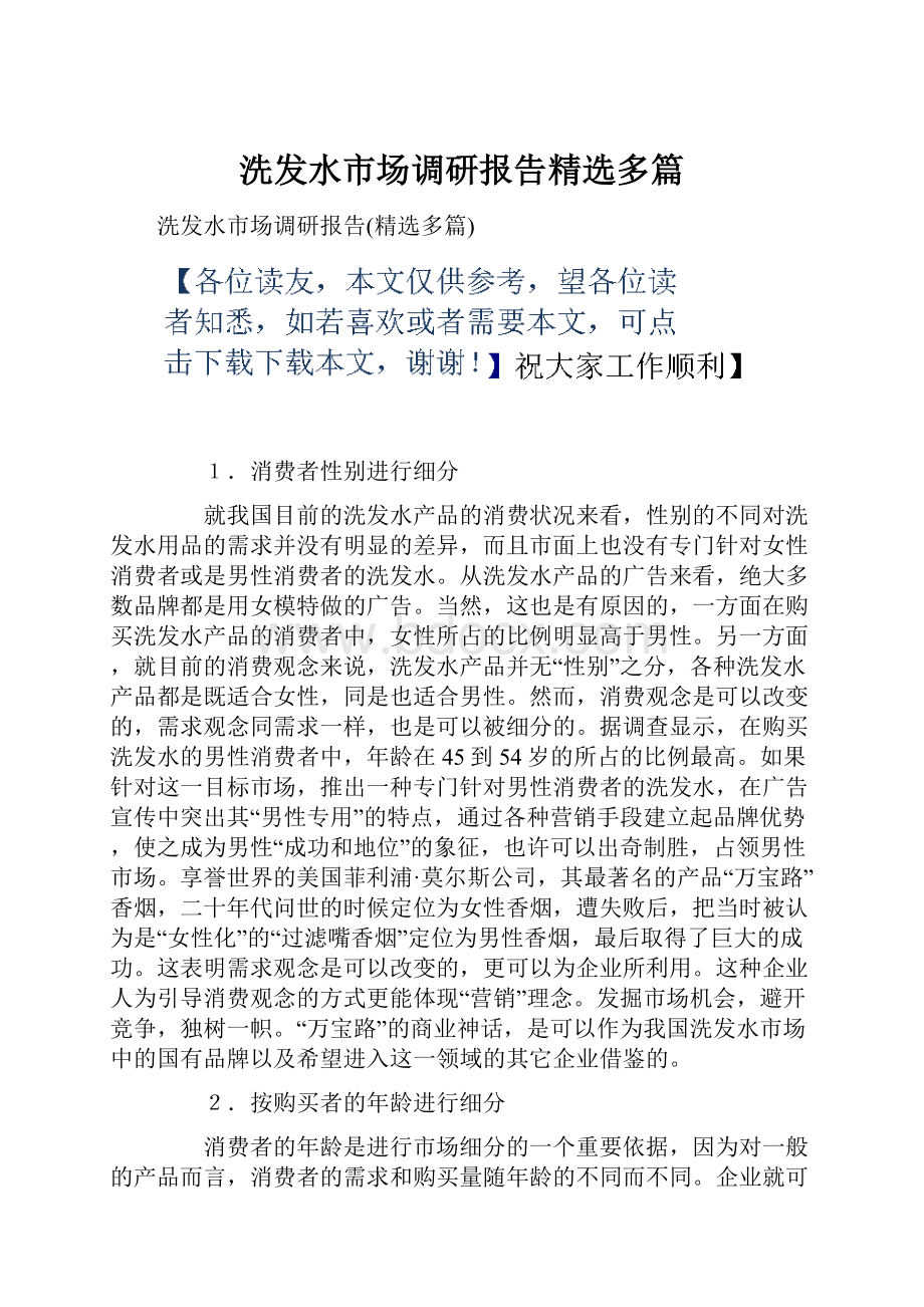 洗发水市场调研报告精选多篇文档格式.docx_第1页