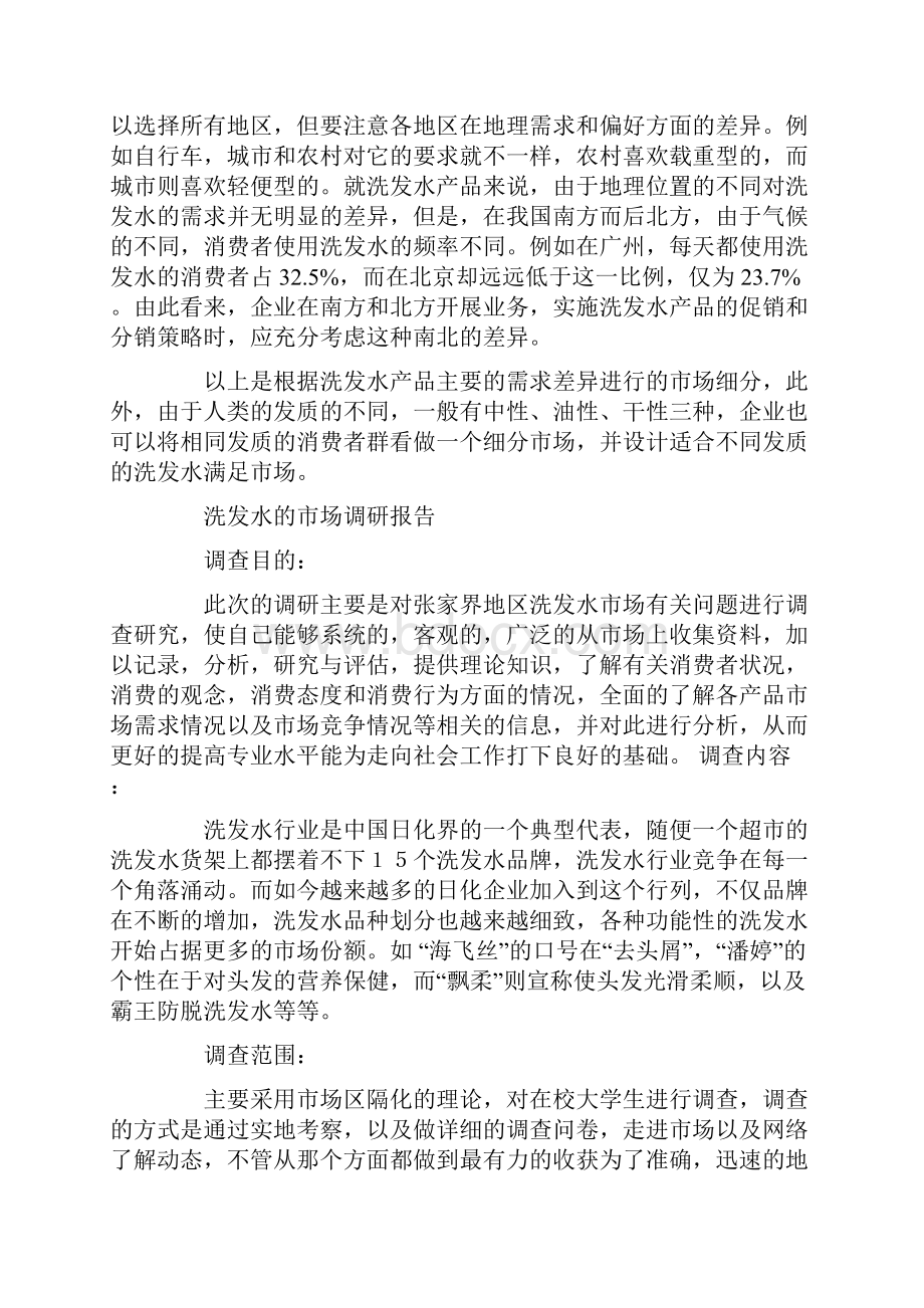 洗发水市场调研报告精选多篇文档格式.docx_第3页