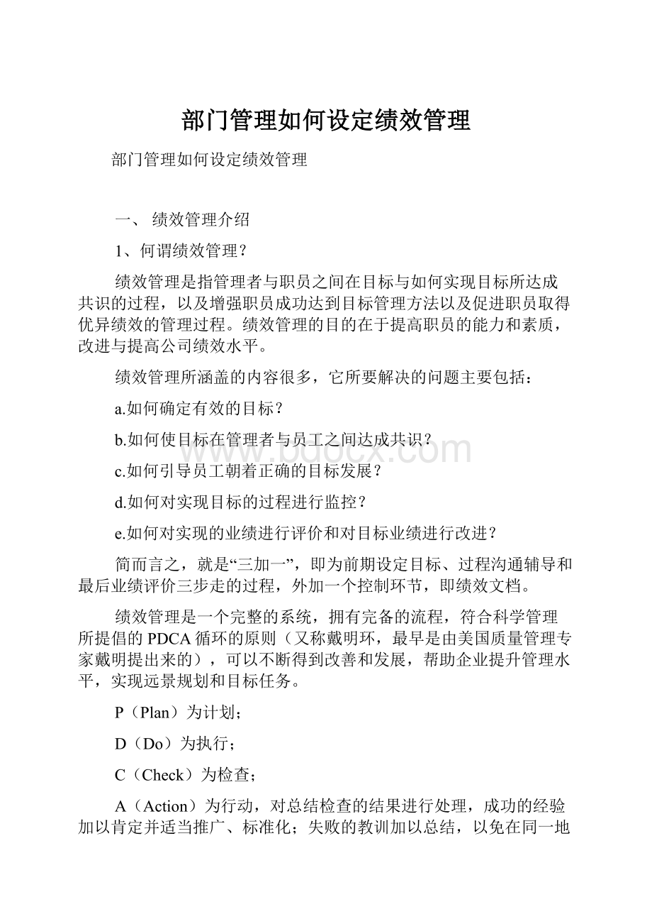 部门管理如何设定绩效管理Word格式文档下载.docx_第1页