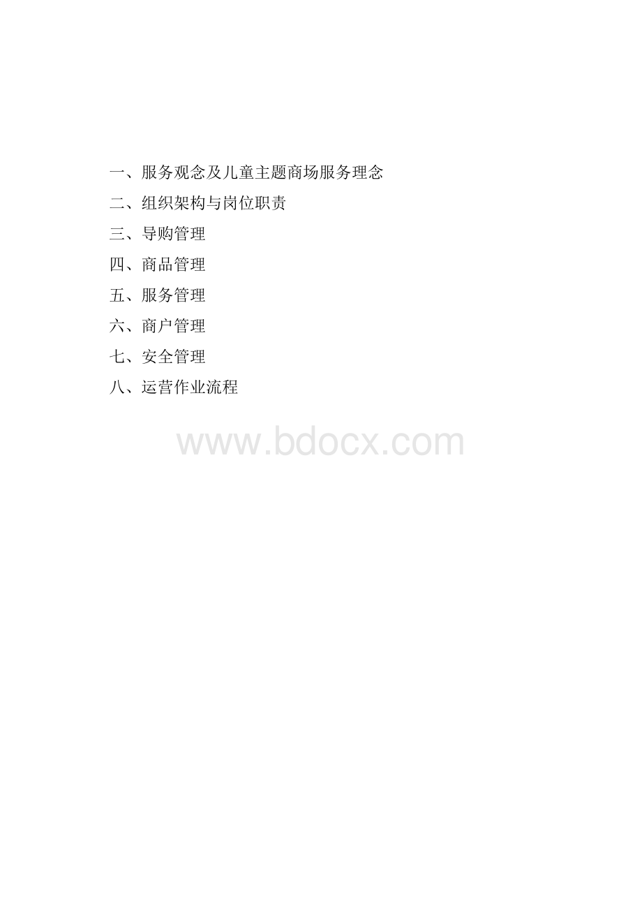 儿童主题商场运营管理手册.docx_第2页