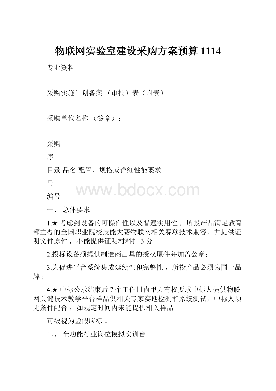 物联网实验室建设采购方案预算1114Word格式.docx_第1页