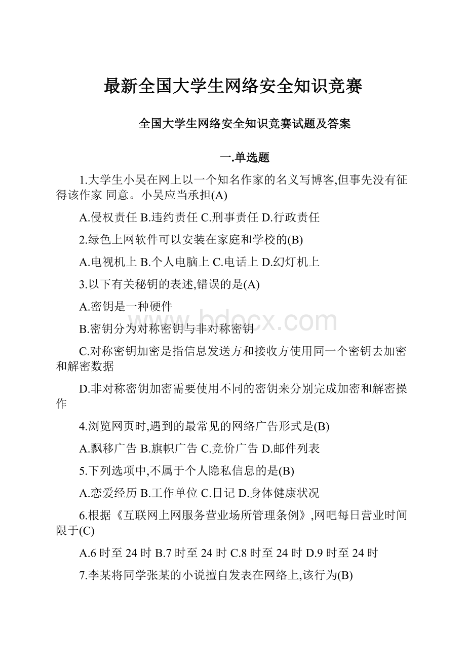 最新全国大学生网络安全知识竞赛.docx_第1页