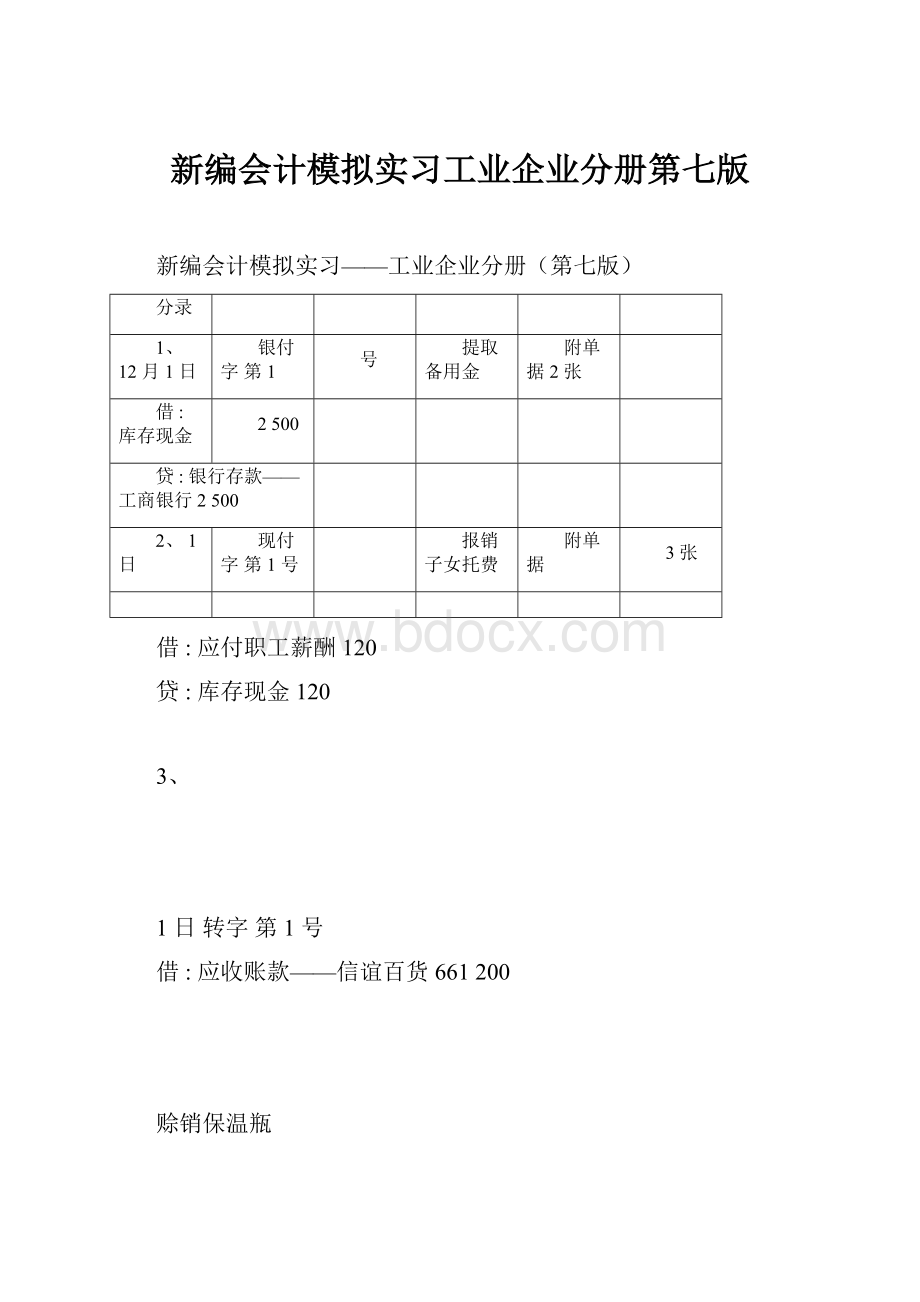 新编会计模拟实习工业企业分册第七版.docx