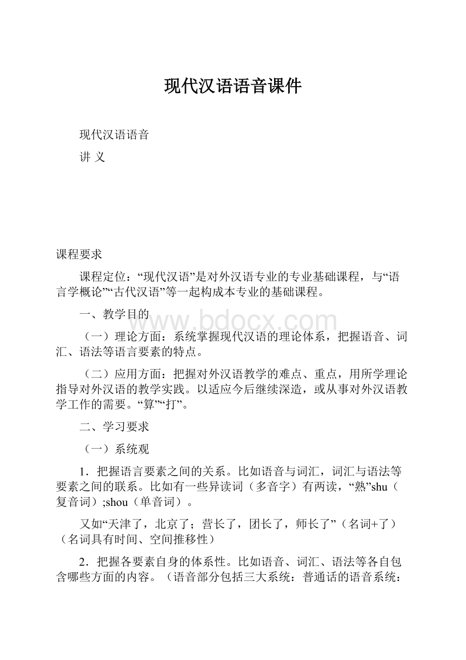 现代汉语语音课件Word下载.docx_第1页