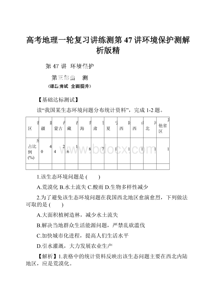 高考地理一轮复习讲练测第47讲环境保护测解析版精.docx_第1页