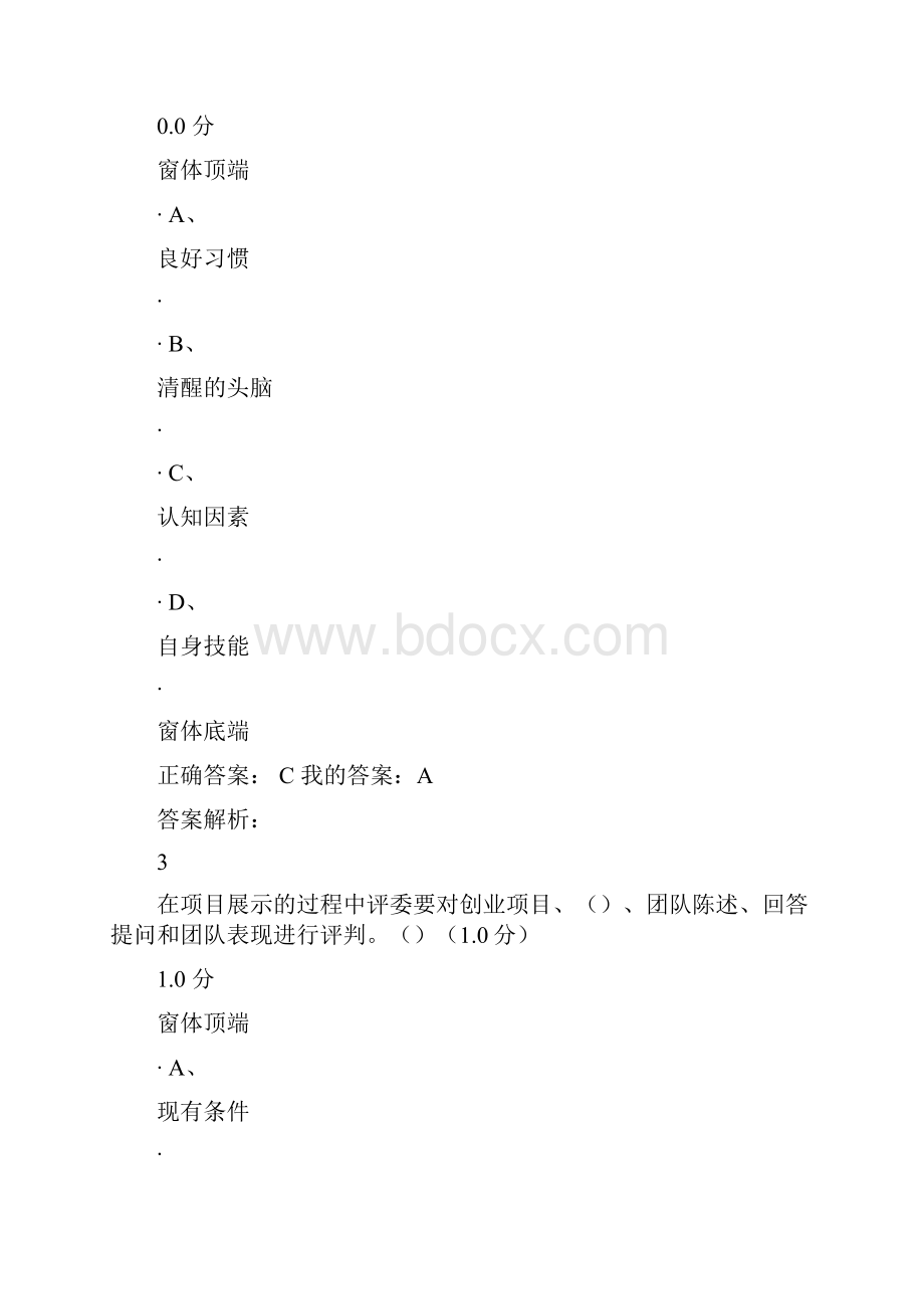 最新创业基础考试答案资料.docx_第2页