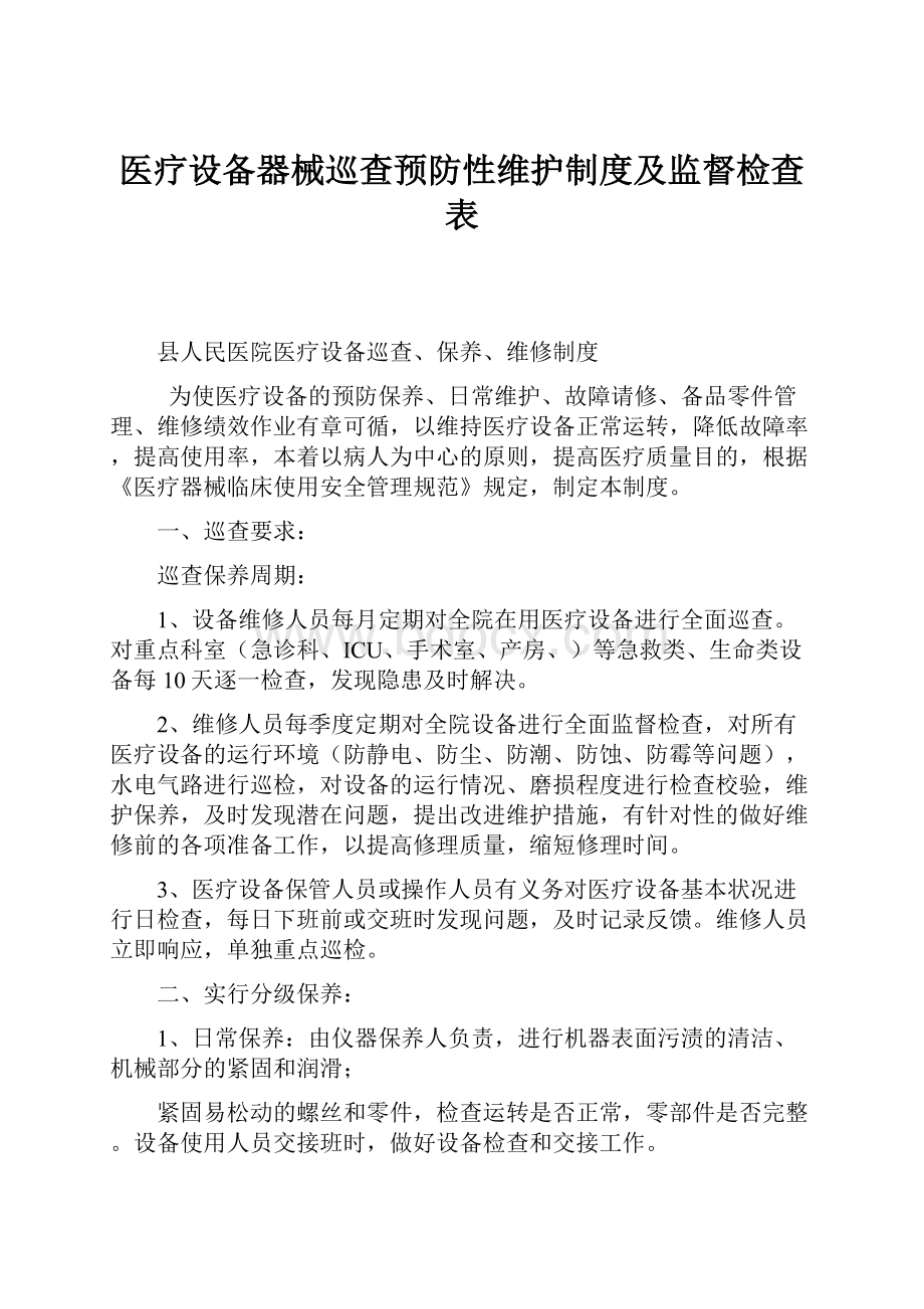 医疗设备器械巡查预防性维护制度及监督检查表.docx