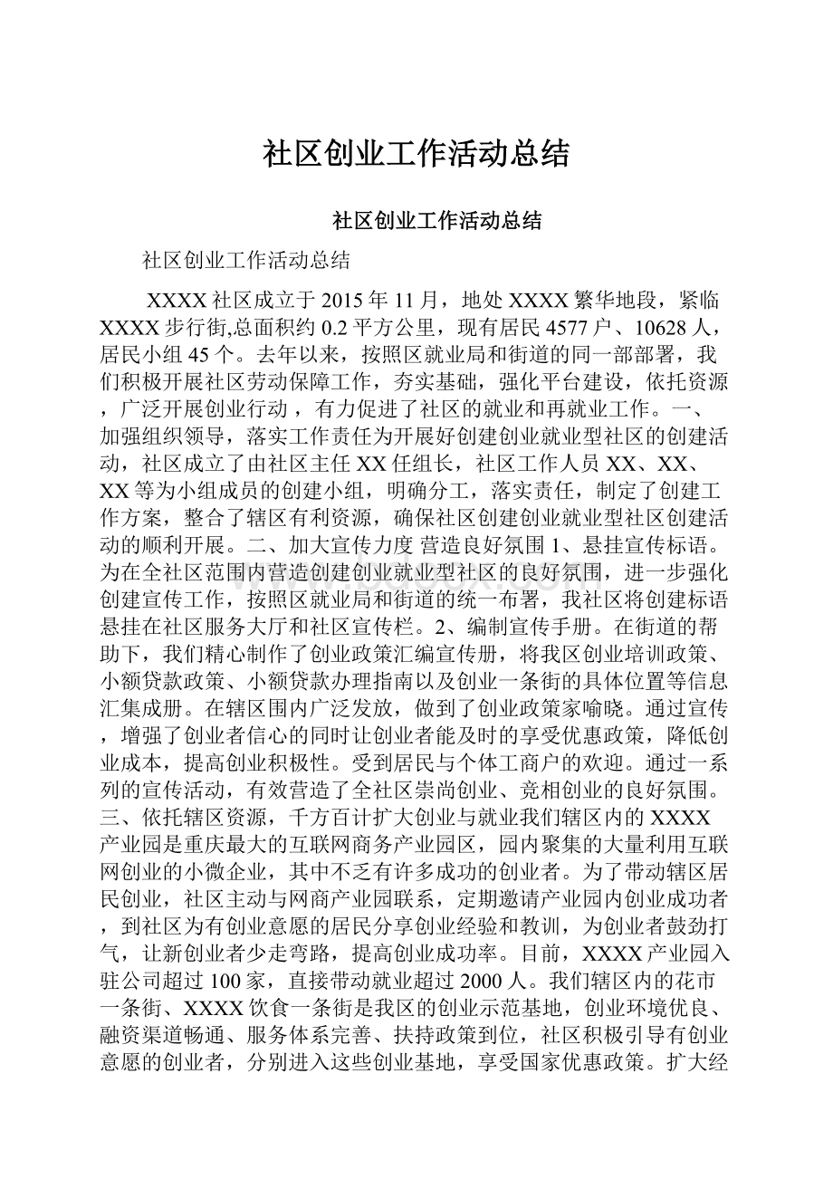 社区创业工作活动总结Word下载.docx_第1页