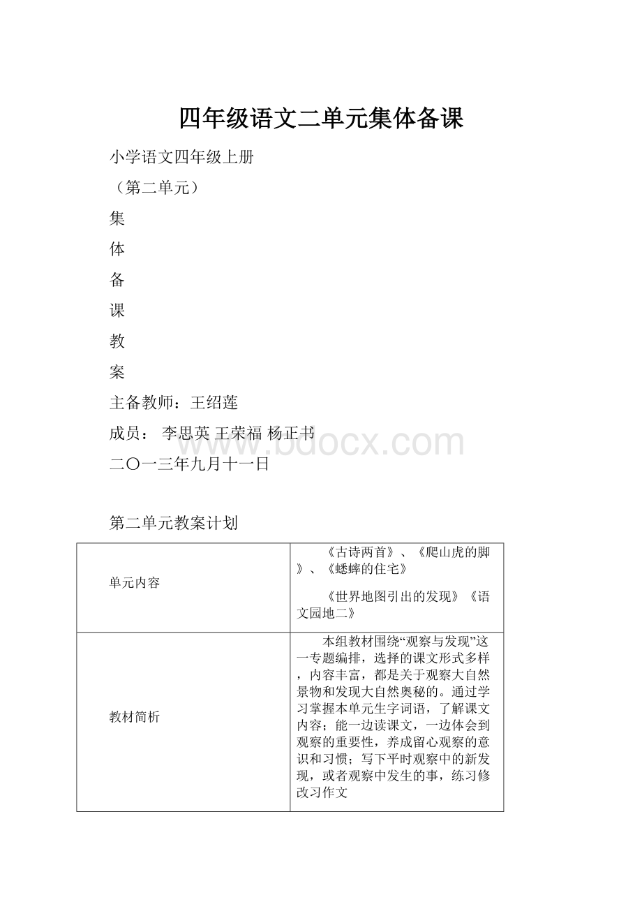 四年级语文二单元集体备课.docx_第1页