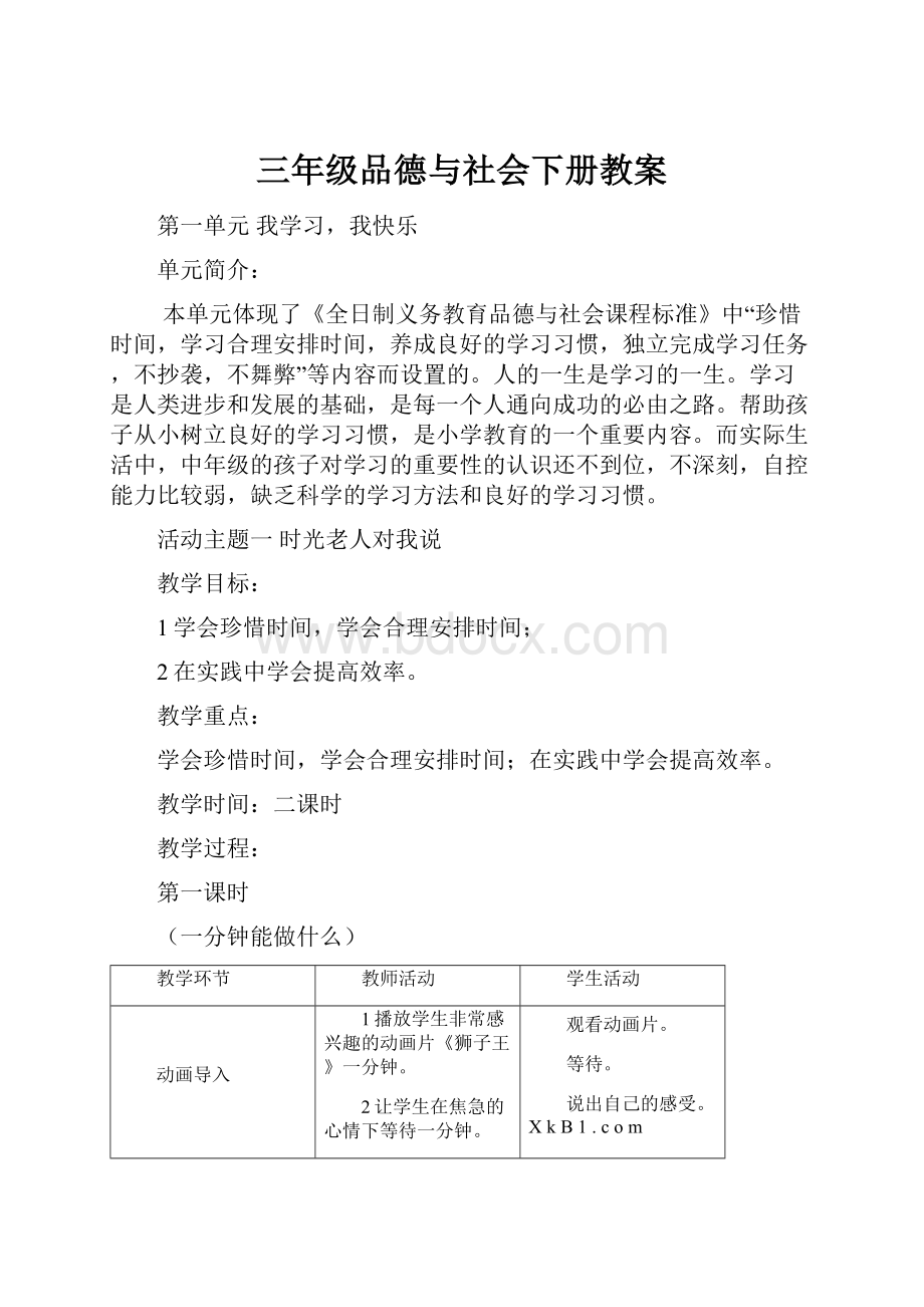 三年级品德与社会下册教案文档格式.docx_第1页