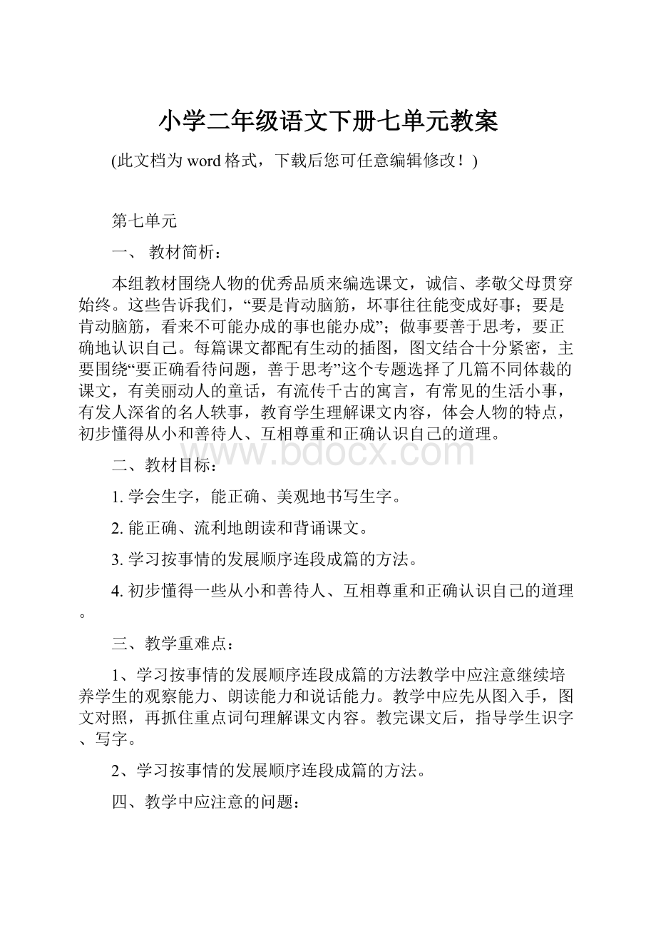 小学二年级语文下册七单元教案Word文档格式.docx_第1页