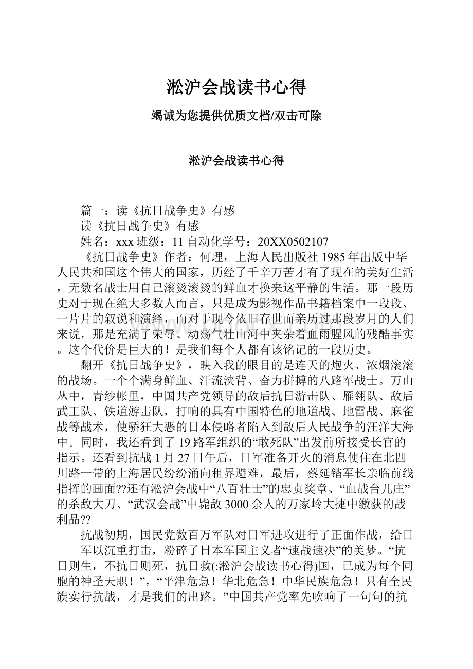 淞沪会战读书心得.docx