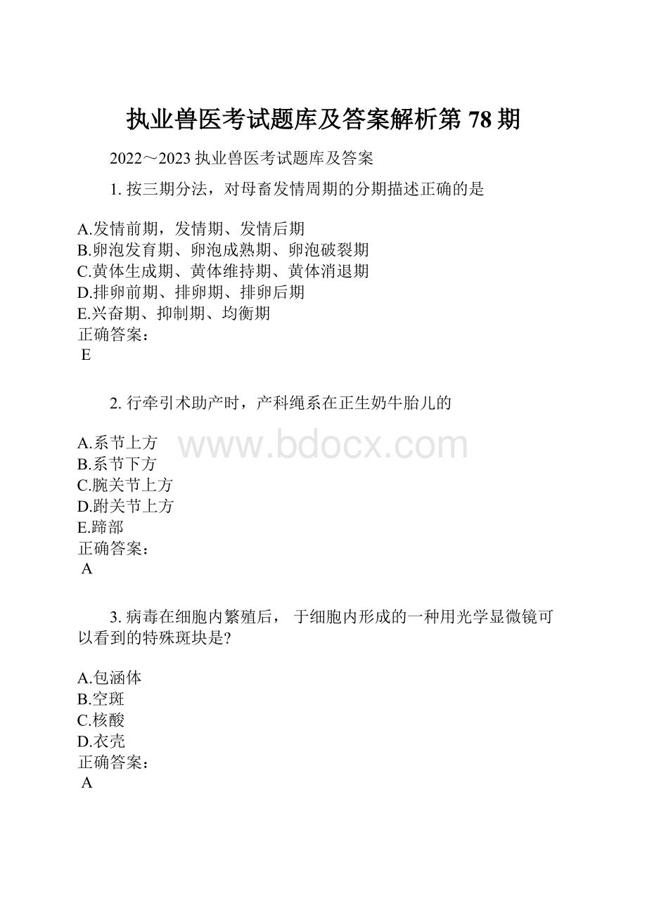 执业兽医考试题库及答案解析第78期.docx