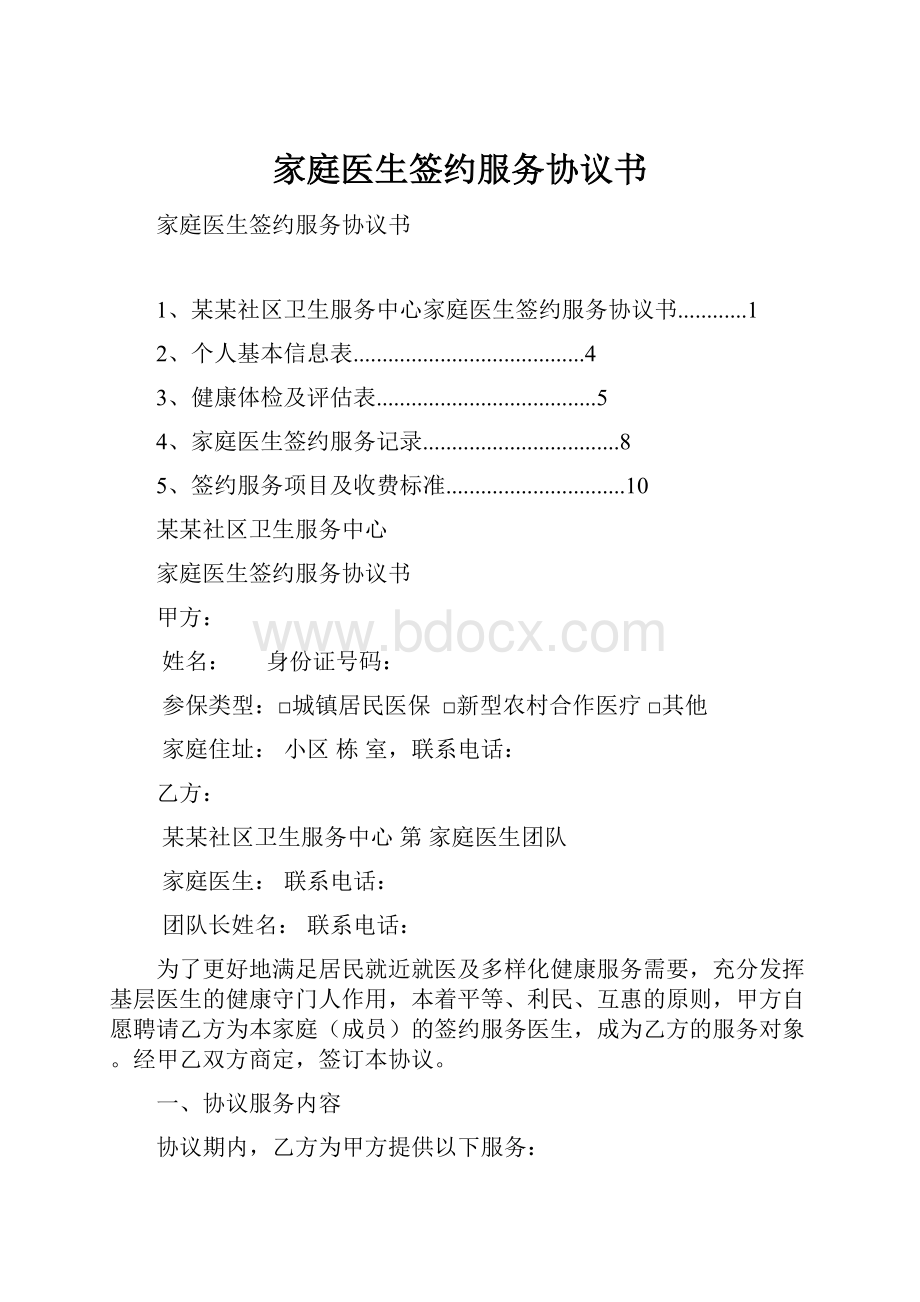 家庭医生签约服务协议书.docx_第1页