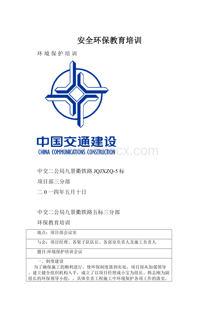 安全环保教育培训Word格式.docx