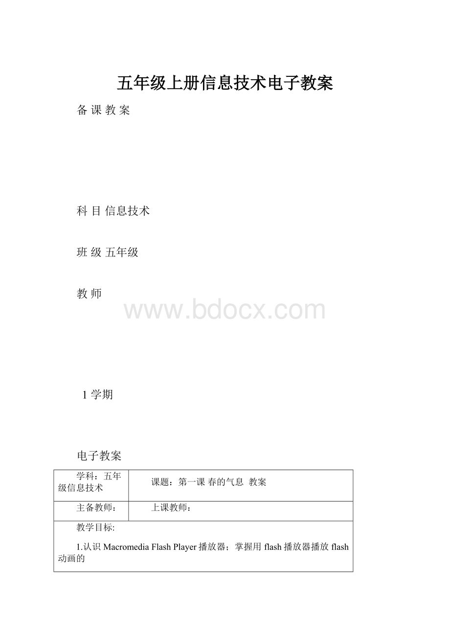 五年级上册信息技术电子教案.docx_第1页