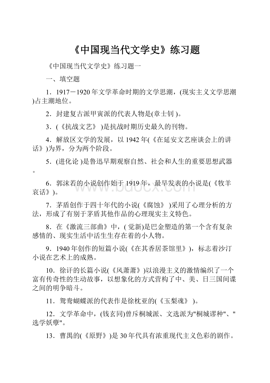 《中国现当代文学史》练习题Word文档下载推荐.docx