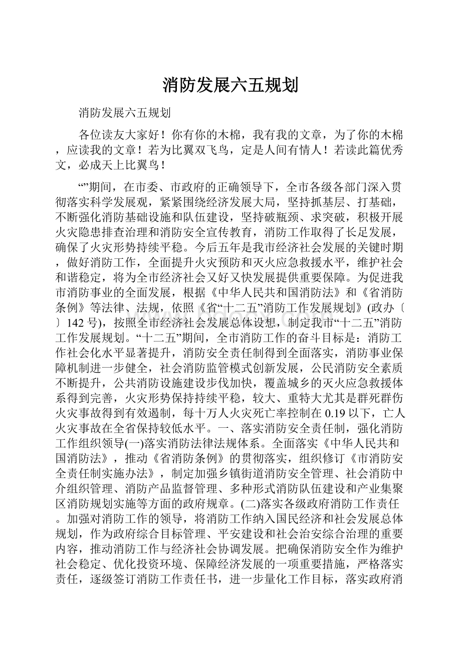 消防发展六五规划文档格式.docx_第1页