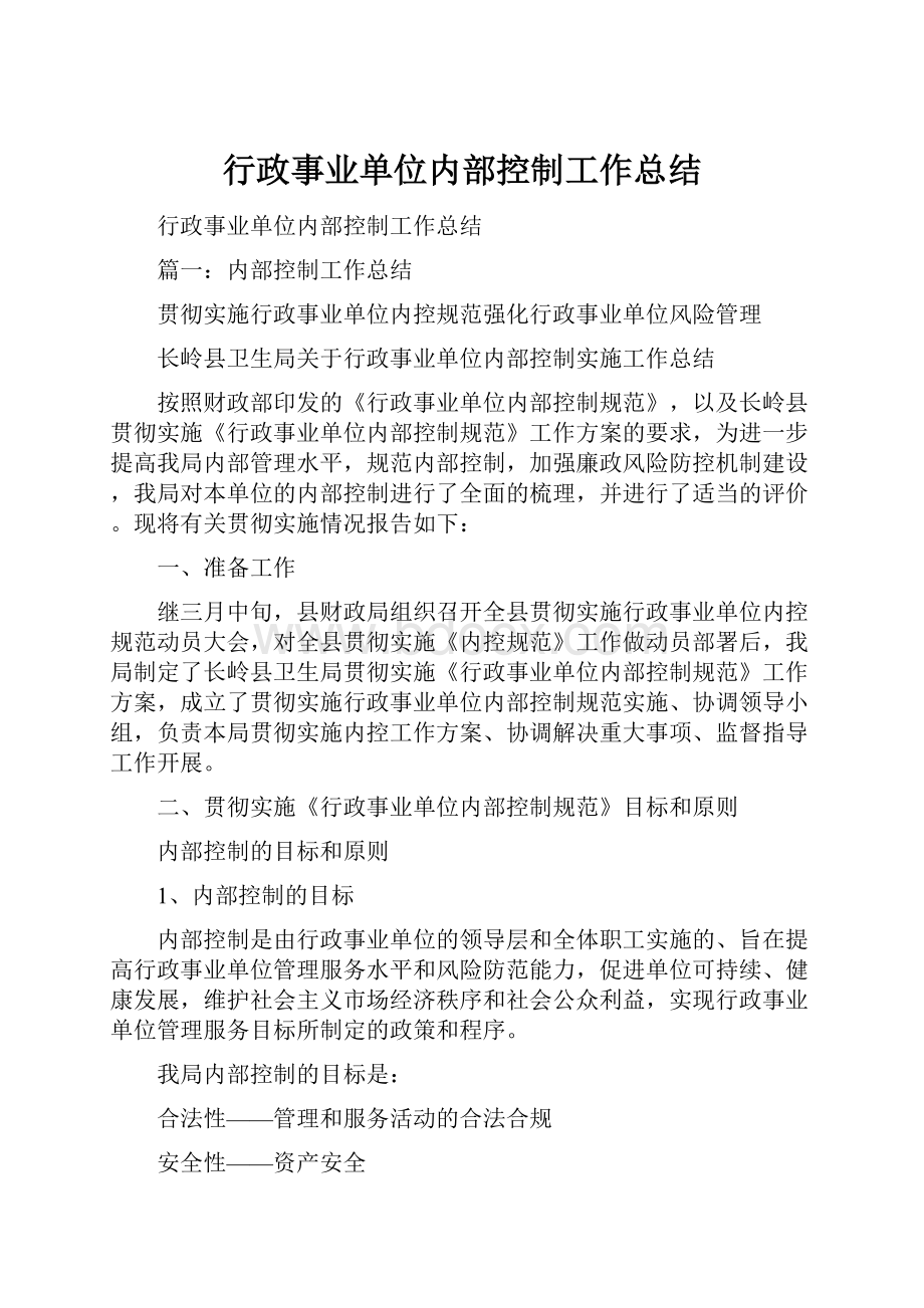 行政事业单位内部控制工作总结.docx_第1页