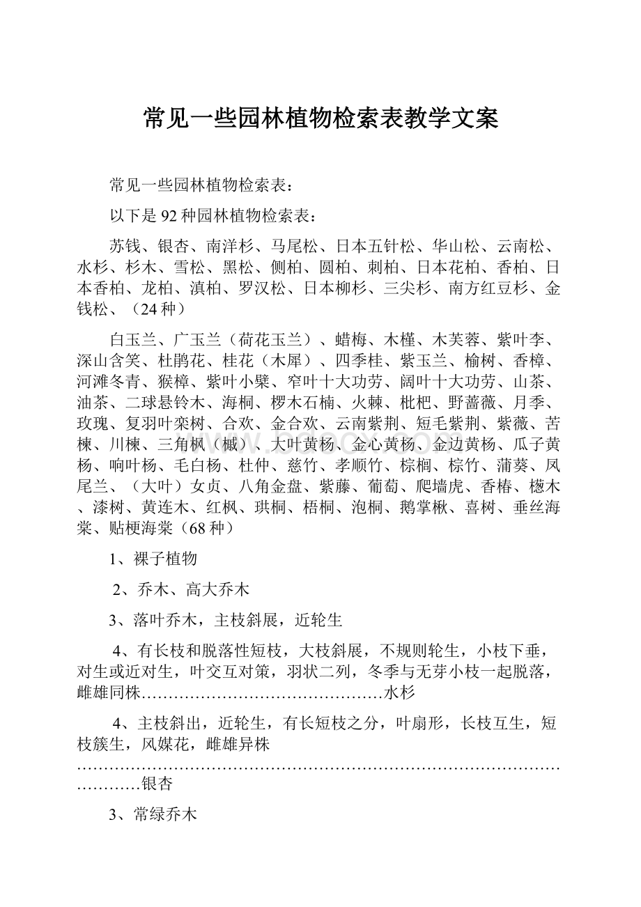 常见一些园林植物检索表教学文案.docx