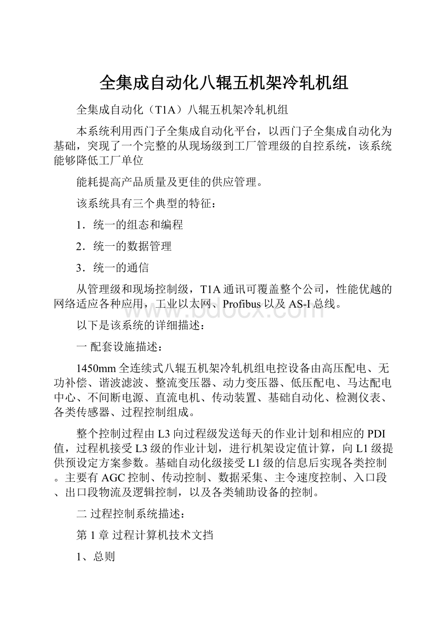 全集成自动化八辊五机架冷轧机组.docx_第1页