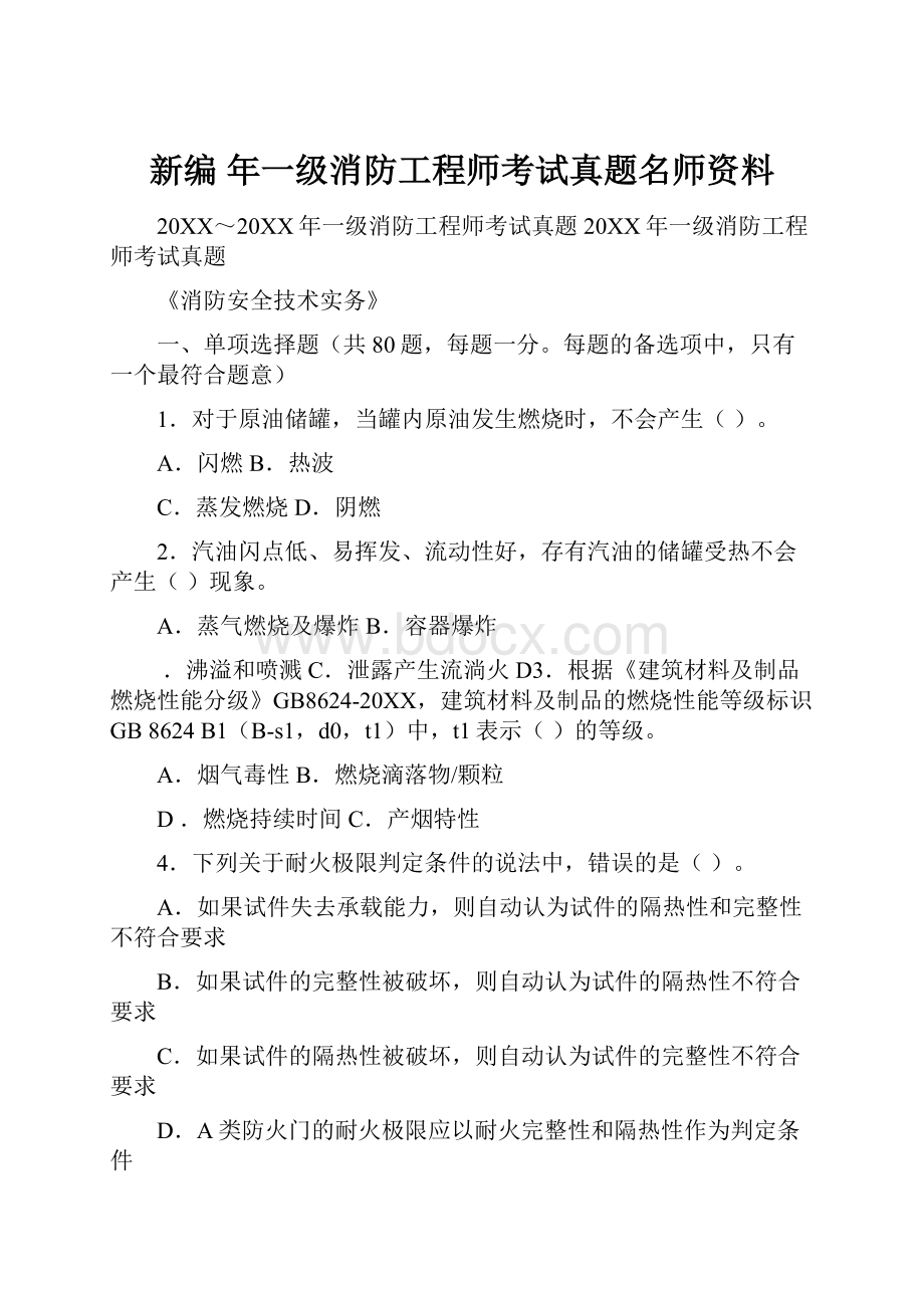 新编 年一级消防工程师考试真题名师资料.docx