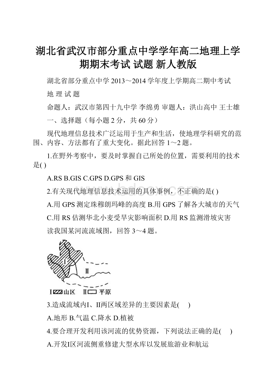 湖北省武汉市部分重点中学学年高二地理上学期期末考试 试题 新人教版.docx_第1页