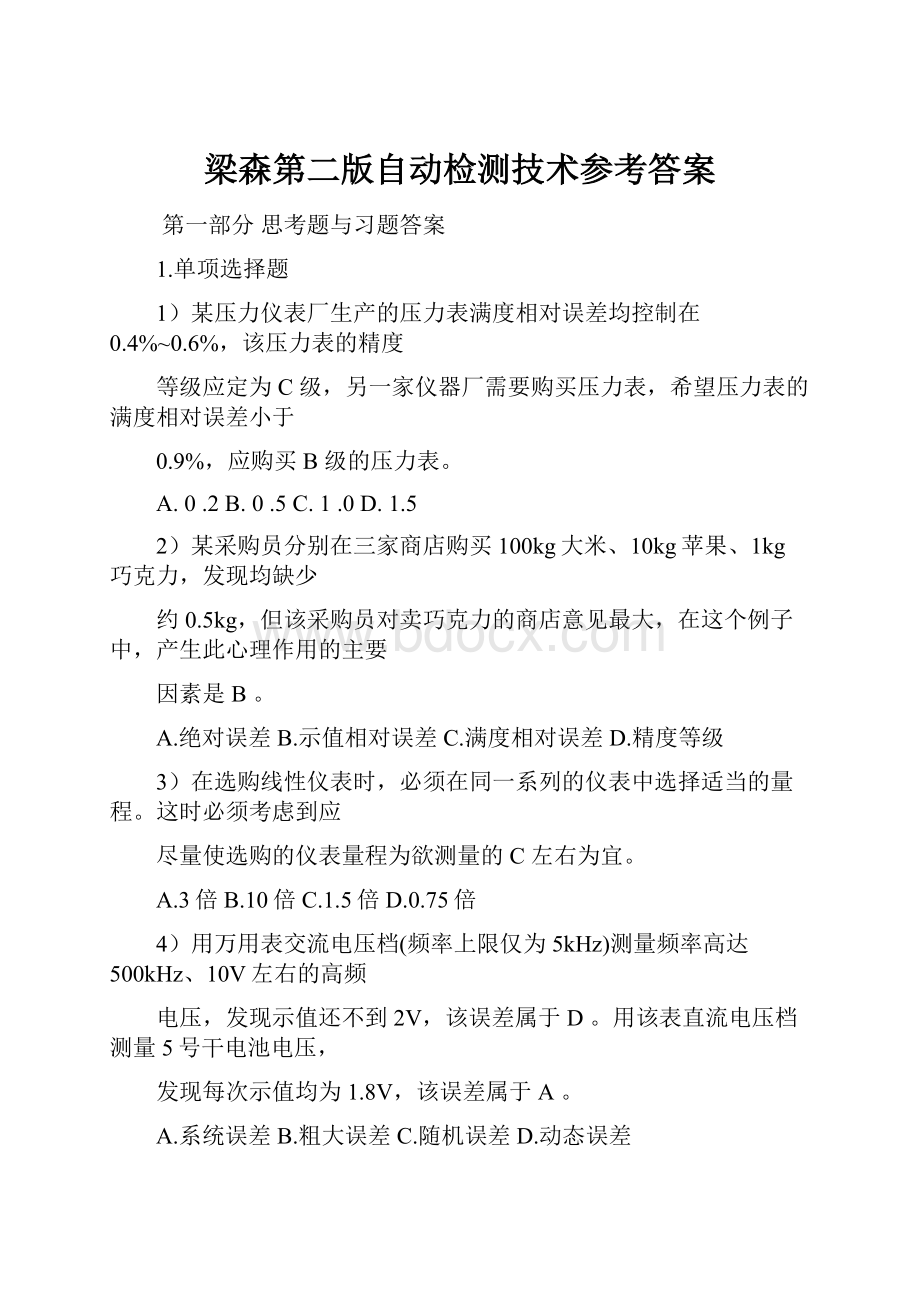 梁森第二版自动检测技术参考答案Word文档下载推荐.docx