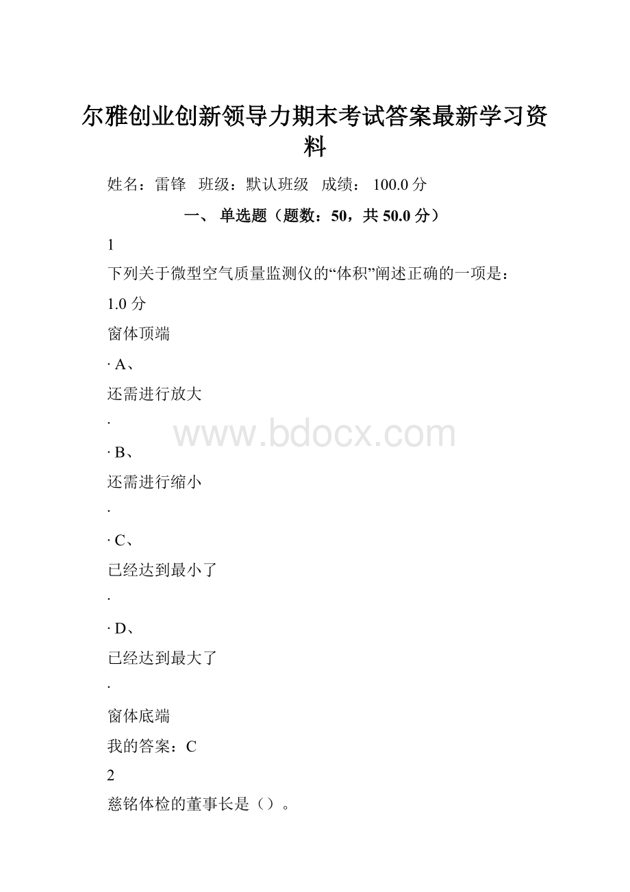 尔雅创业创新领导力期末考试答案最新学习资料.docx