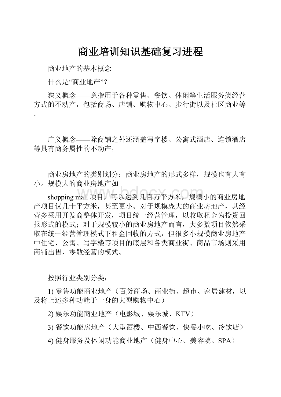 商业培训知识基础复习进程Word格式文档下载.docx