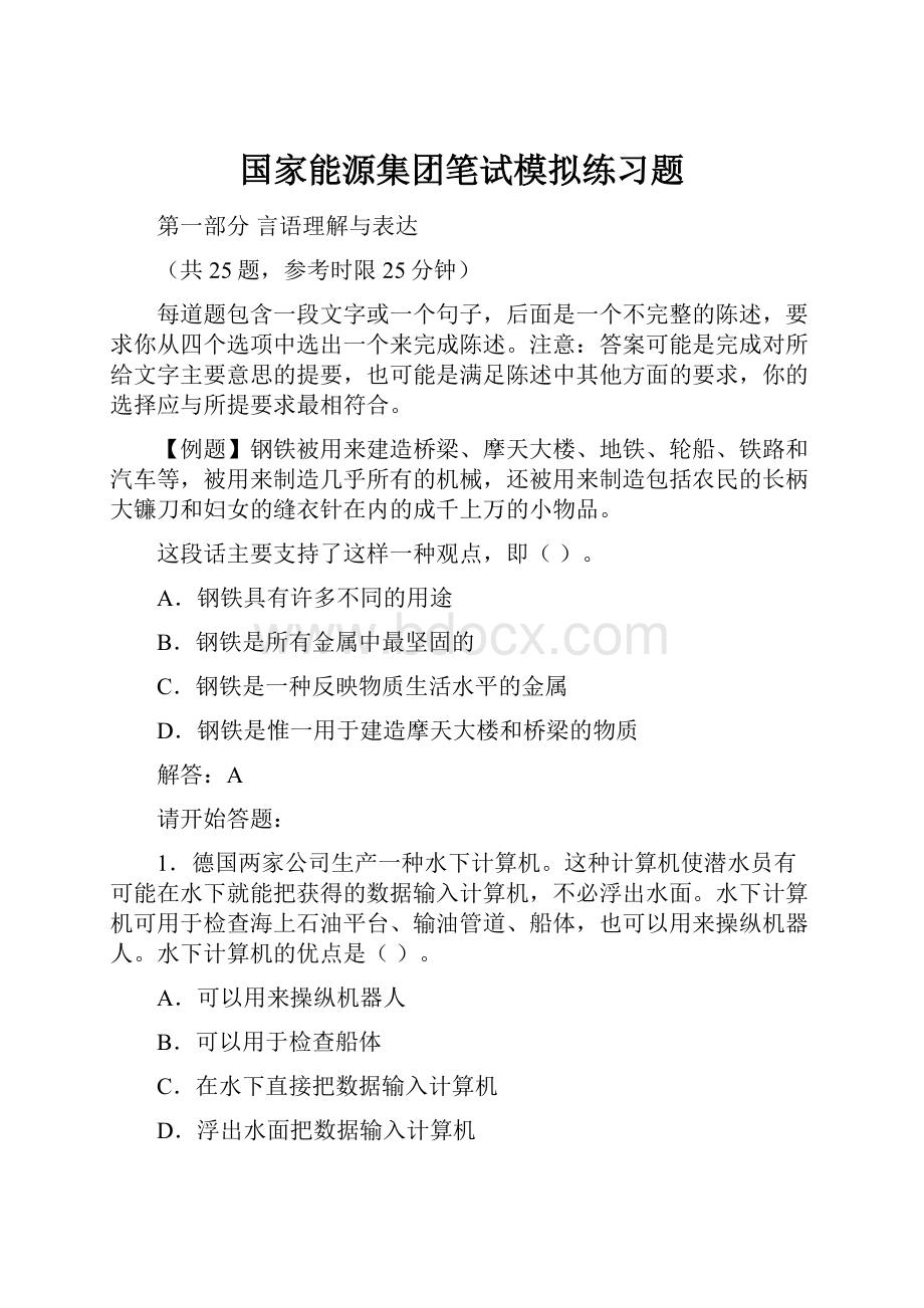 国家能源集团笔试模拟练习题.docx_第1页