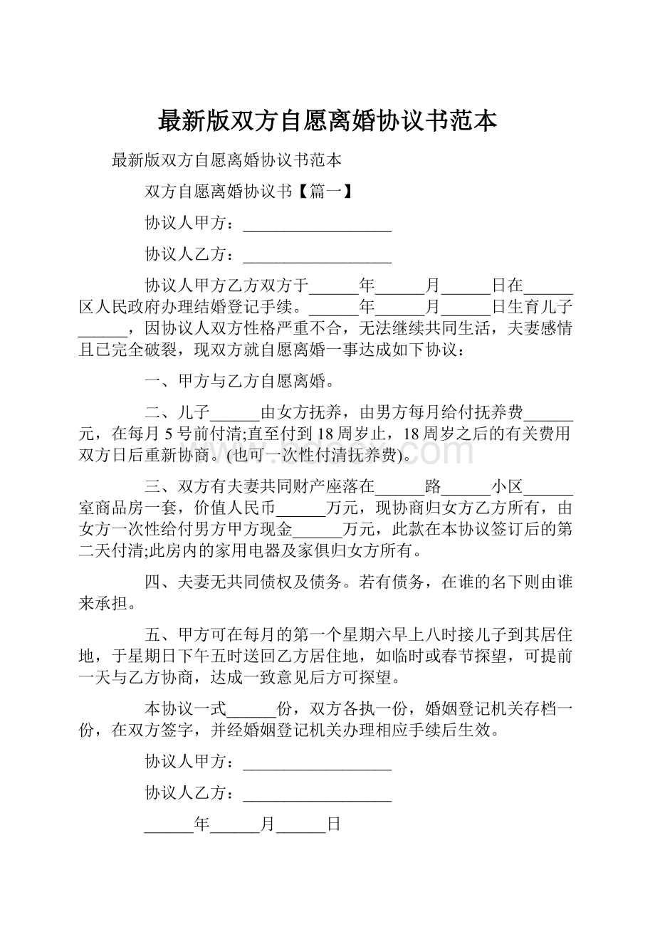 最新版双方自愿离婚协议书范本.docx