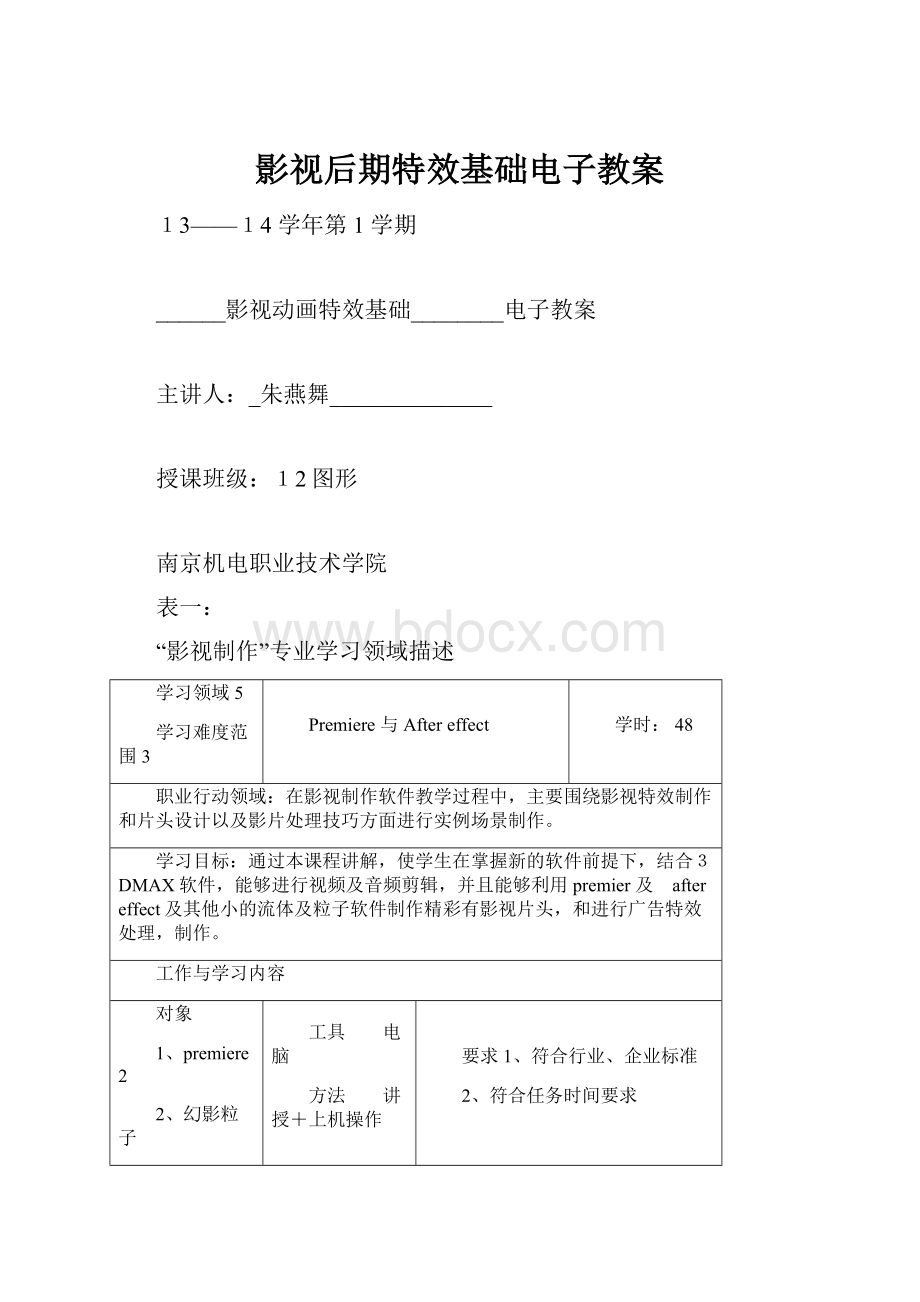 影视后期特效基础电子教案文档格式.docx