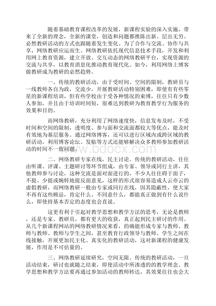 网络课程学习心得体会最新Word下载.docx_第3页