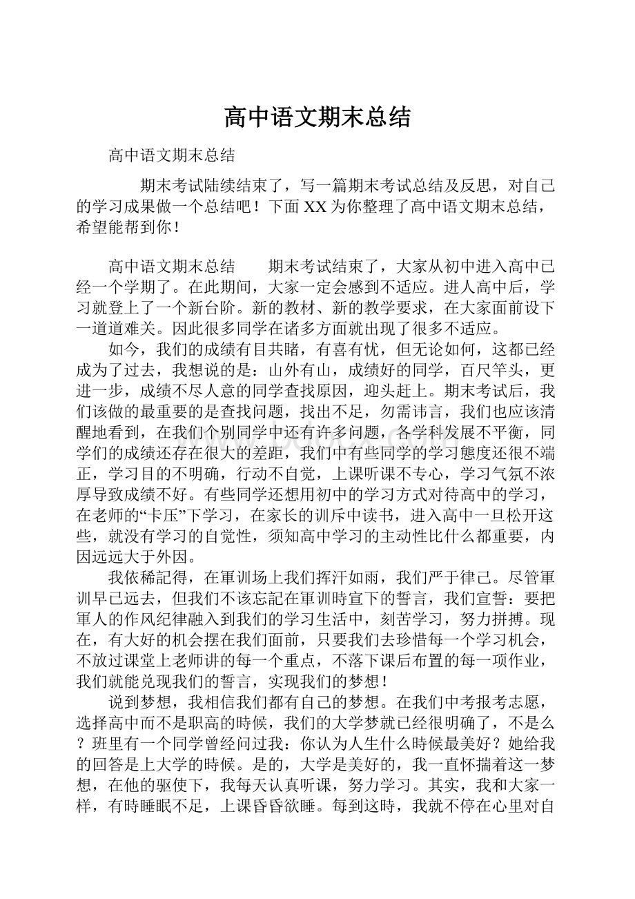 高中语文期末总结Word格式.docx