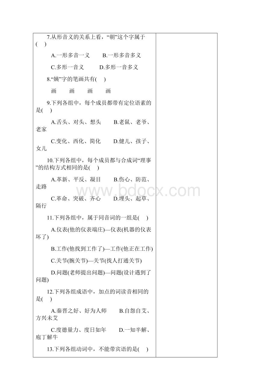 现代汉语完整版试题及答案Word文件下载.docx_第2页