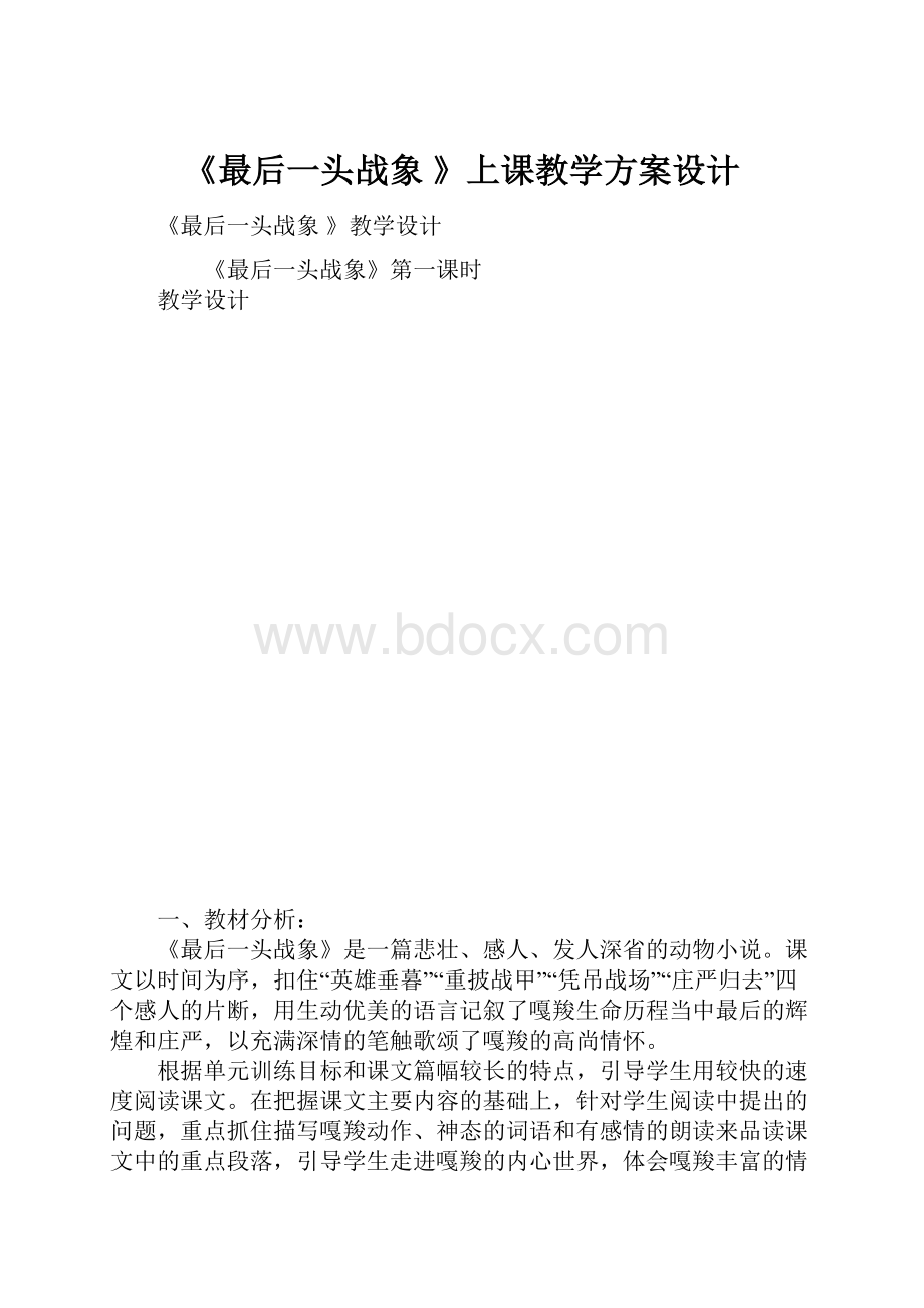 《最后一头战象 》上课教学方案设计.docx_第1页